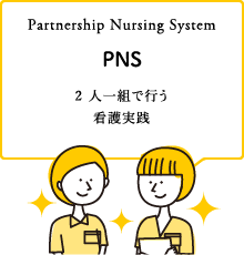 PNS 2人一組で行う看護実践